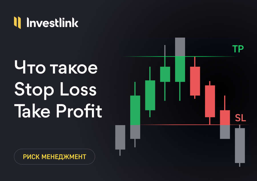 Что такое Stop Loss и Take Profit | Investlink