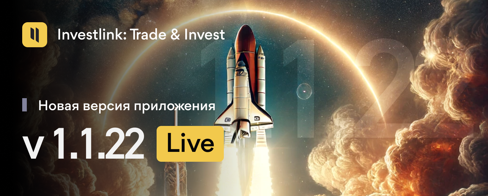 Что нового в обновленном приложении Investlink v 1.1.22