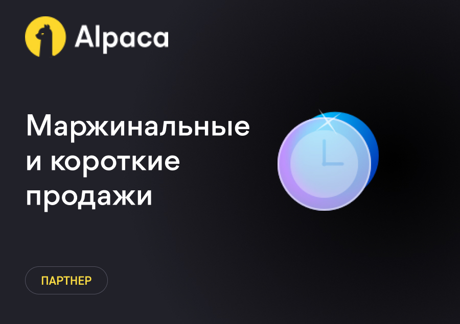 Маржинальные и короткие продажи (Margin and Short Selling)