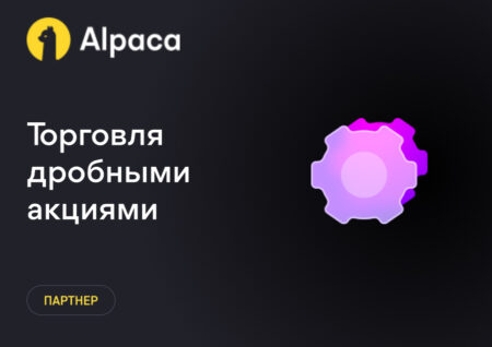 Торговля дробными акциями (Fractional Trading)
