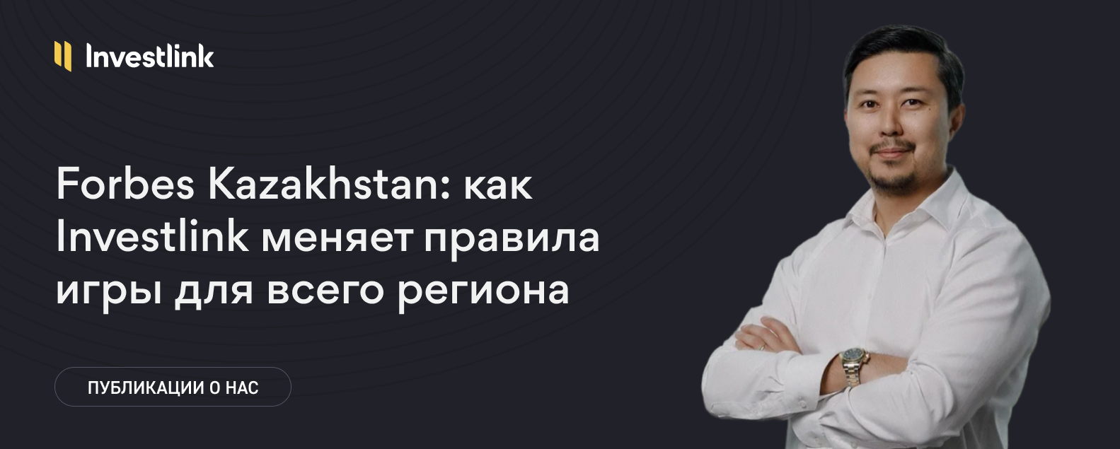 Данияр Нурсултан о том, как Investlink открывает рынок инвестиций без барьеров