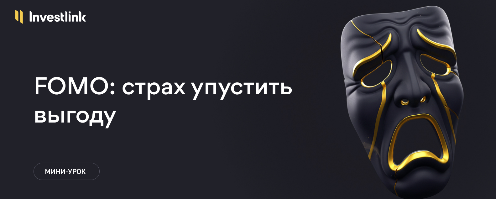 FOMO: страх упустить выгоду