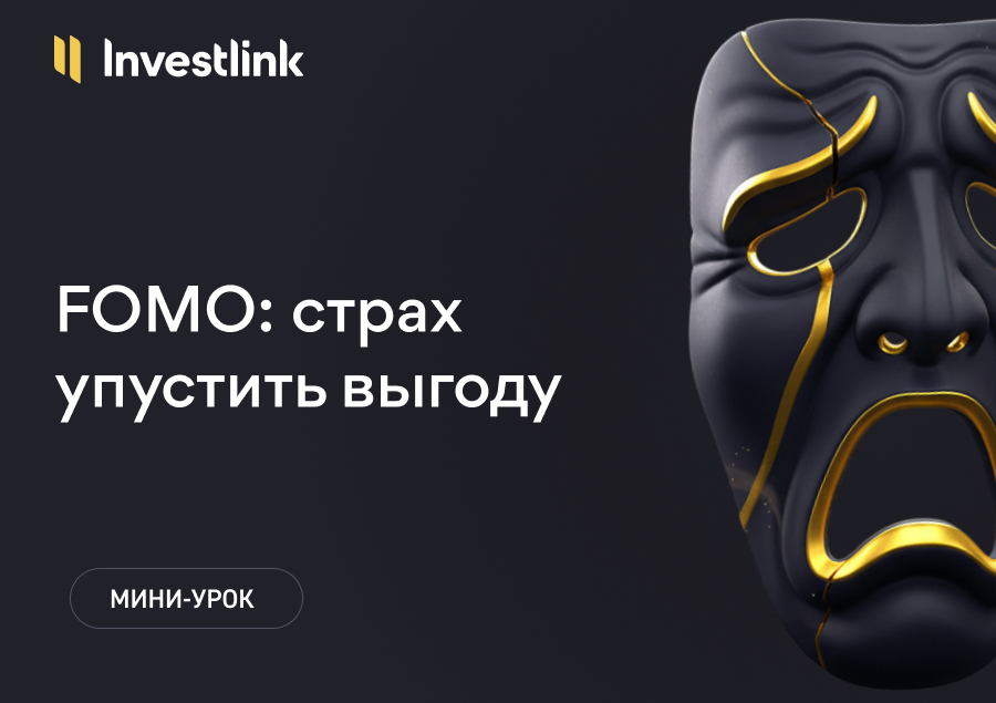 FOMO: страх упустить выгоду