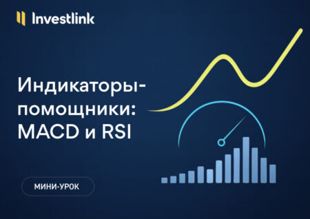 ℹ️ Индикаторы‑помощники: MACD и RSI
