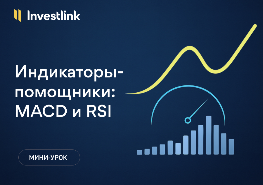 ℹ️ Индикаторы‑помощники: MACD и RSI