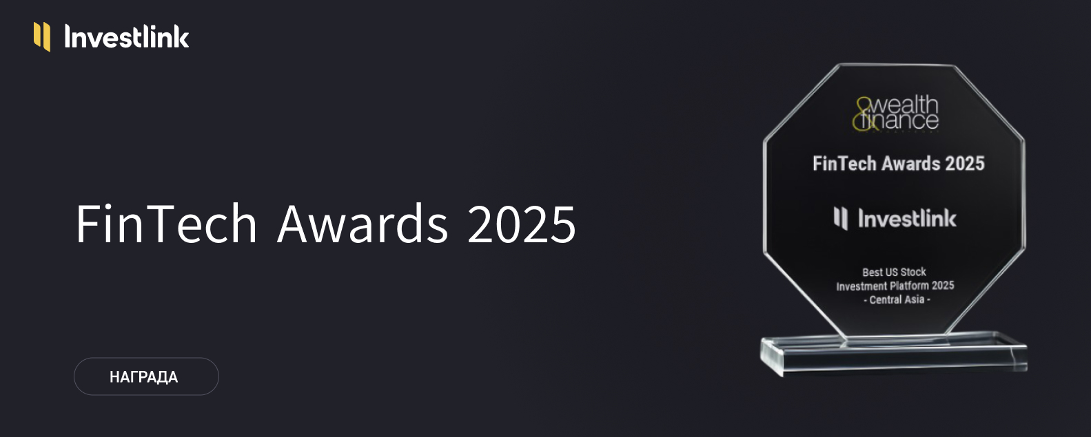 🏆 Investlink признан Лучшей платформой для инвестиций в акции США 2025 года в Центральной Азии