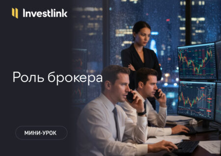 Роль брокера