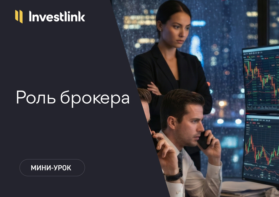 Роль брокера