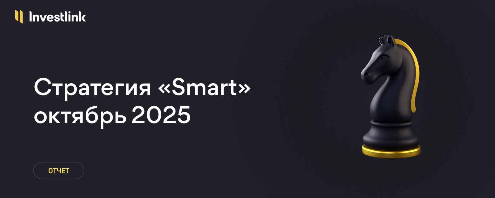 Стратегия «Smart»: +11,45% за октябрь