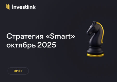 Стратегия «Smart»: +11,45% за октябрь