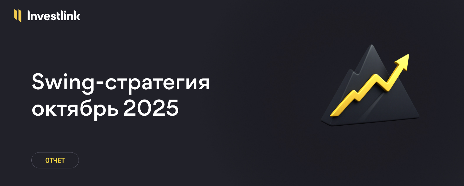 Swing-стратегия Investlink: результаты за октябрь 2025