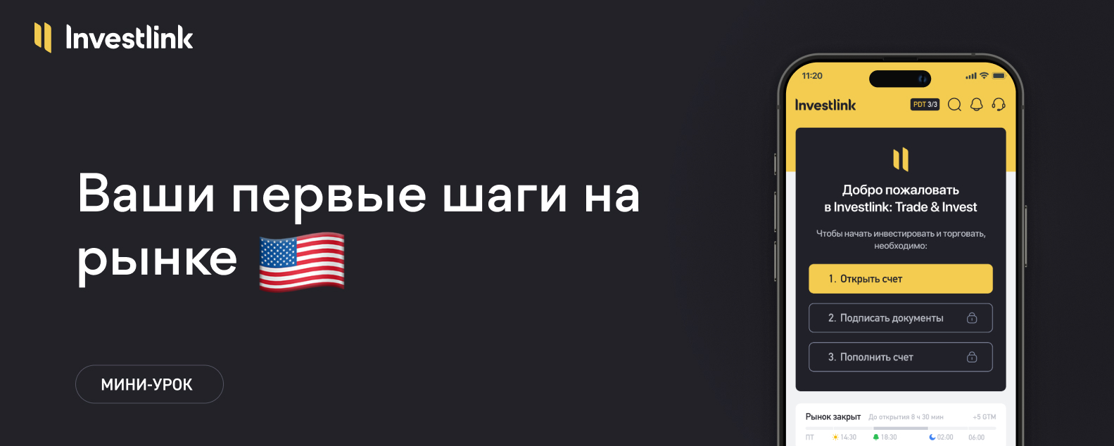 Ваши первые шаги на фондовом рынке США
