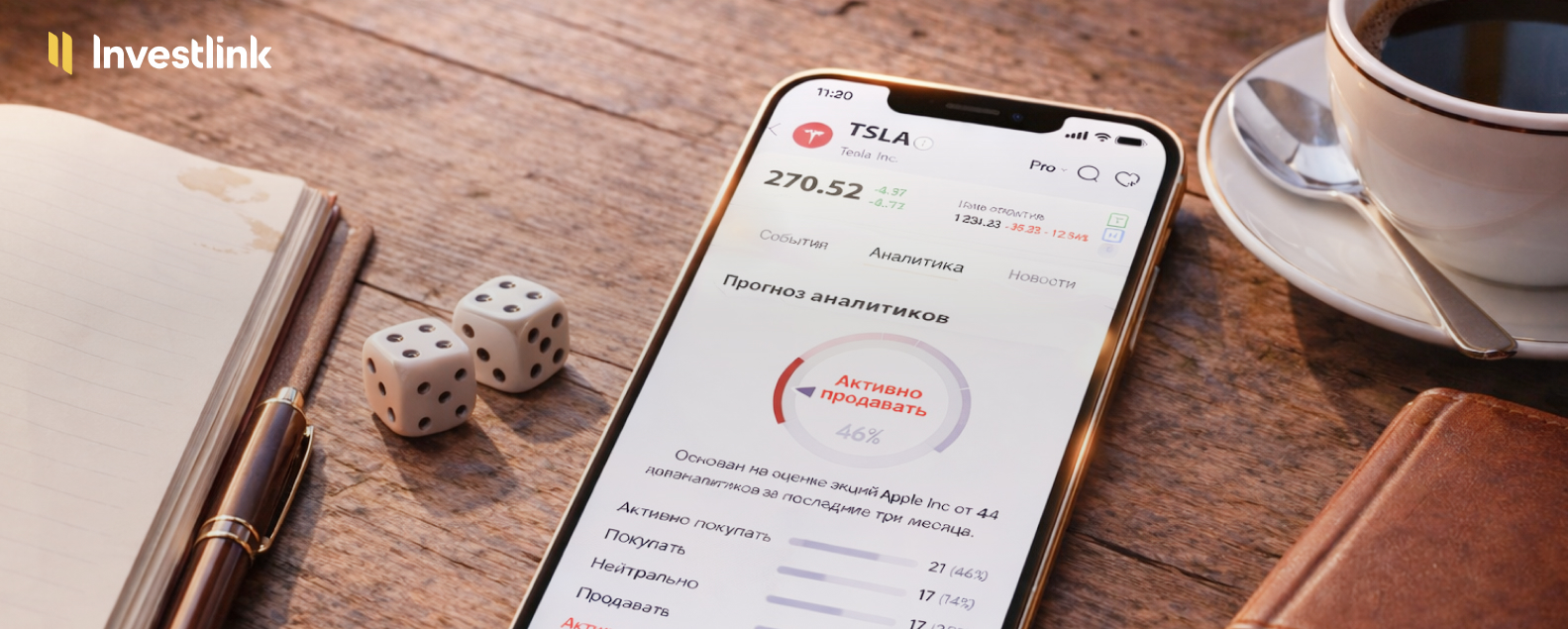 Аналитика PRO от Investlink: Как перестать инвестировать вслепую
