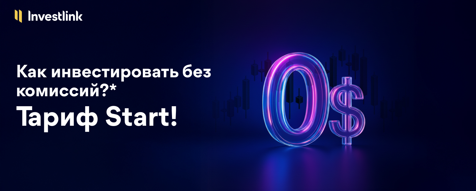 Как инвестировать без комиссий?* Тариф Start!