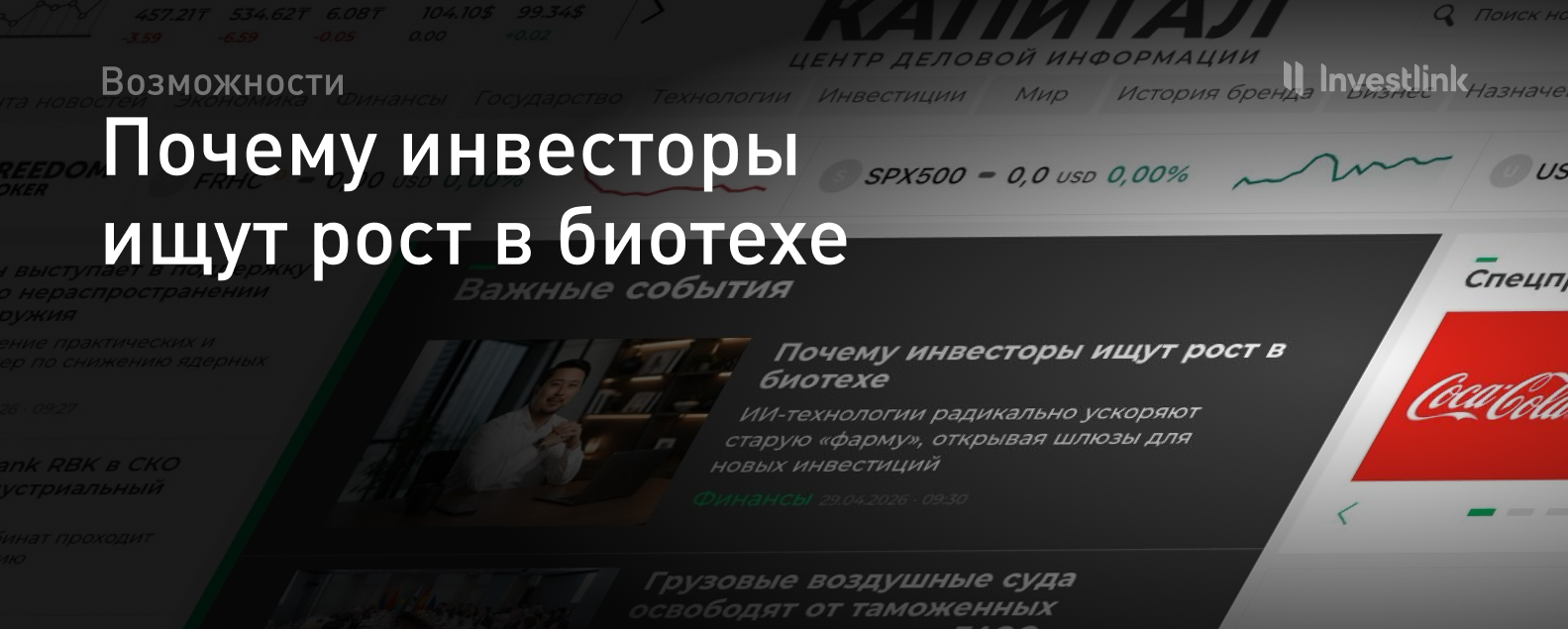 Почему инвесторы ищут рост в биотехе