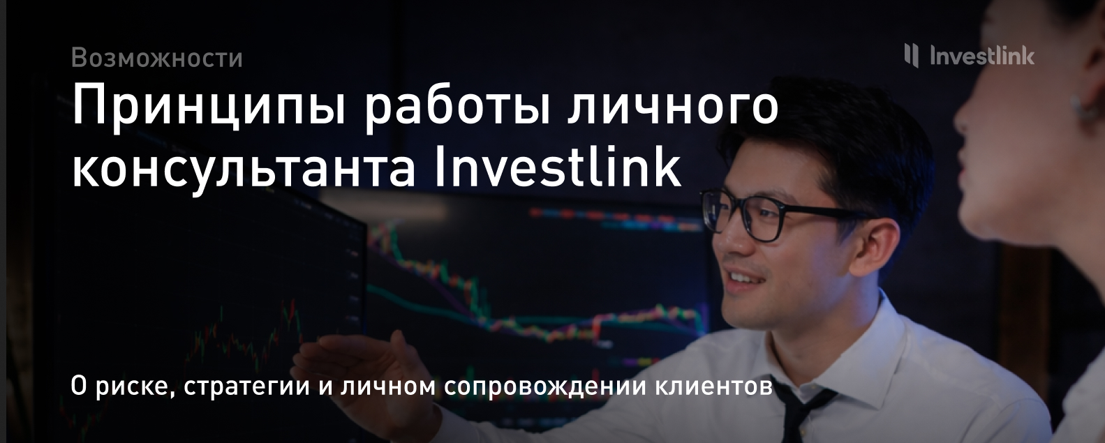 Принципы работы личного консультанта Investlink