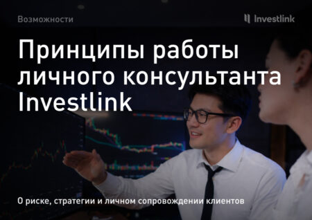 Принципы работы личного консультанта Investlink
