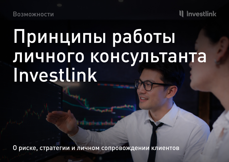 Принципы работы личного консультанта Investlink