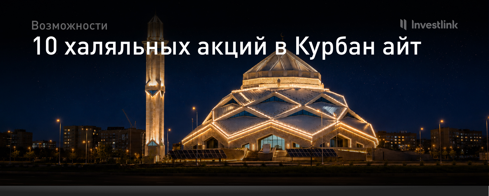 10 халяль-акций к празднику Курбан айт