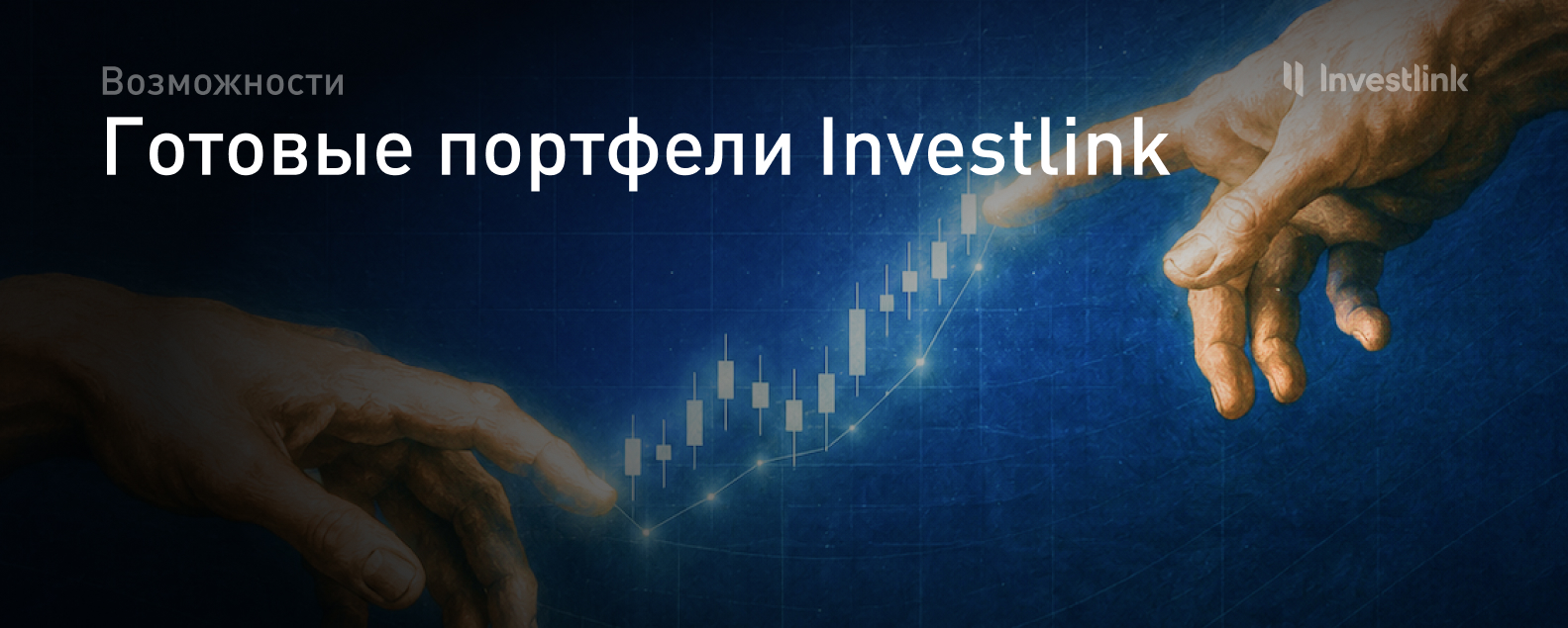 Готовые портфели Investlink: как инвестировать без ежедневного контроля за рынком 