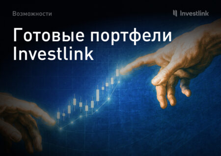 Готовые портфели Investlink: как инвестировать без ежедневного контроля за рынком 