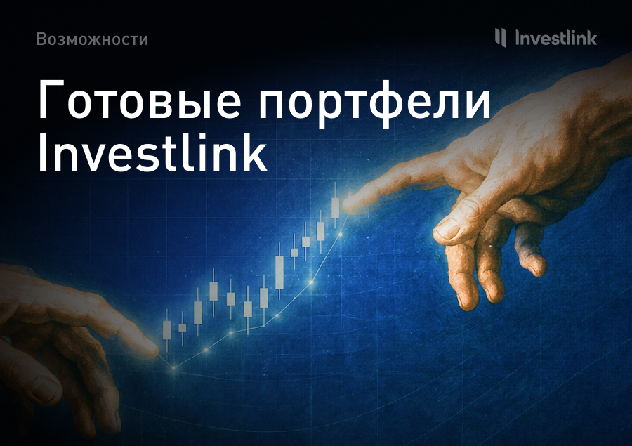 Готовые портфели Investlink: как инвестировать без ежедневного контроля за рынком 