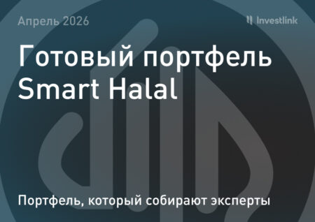 Готовый портфель Smart Halal – апрель 2026