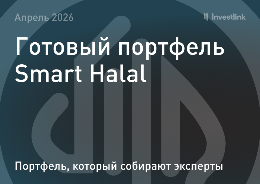 Готовый портфель Smart Halal – апрель 2026