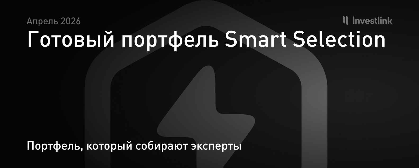 Готовый портфель Smart Selection — апрель 2026