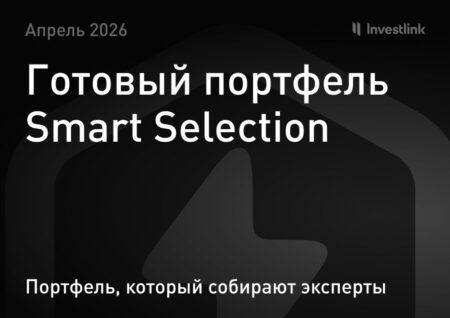 Готовый портфель Smart Selection — апрель 2026