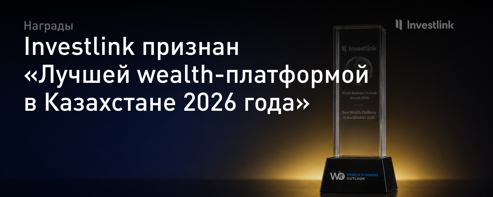 🏆 Investlink признан «Лучшей wealth-платформой в Казахстане 2026»