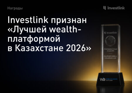 🏆 Investlink признан «Лучшей wealth-платформой в Казахстане 2026»