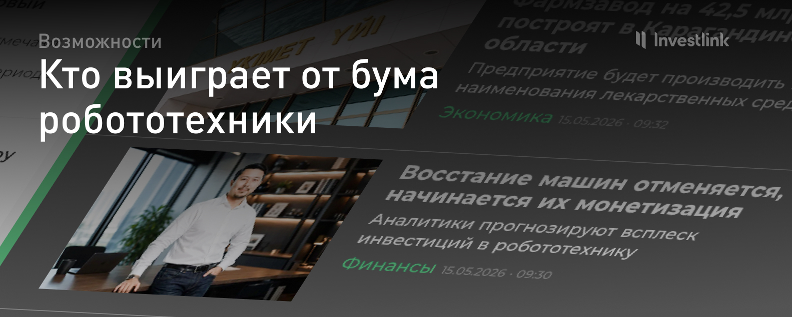 Кто выиграет от бума робототехники