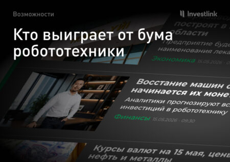 Кто выиграет от бума робототехники