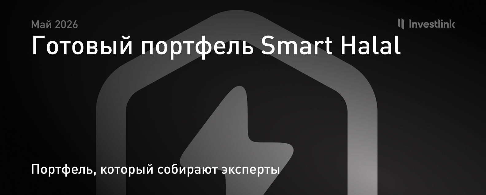 Готовый портфель Smart Selection — май 2026