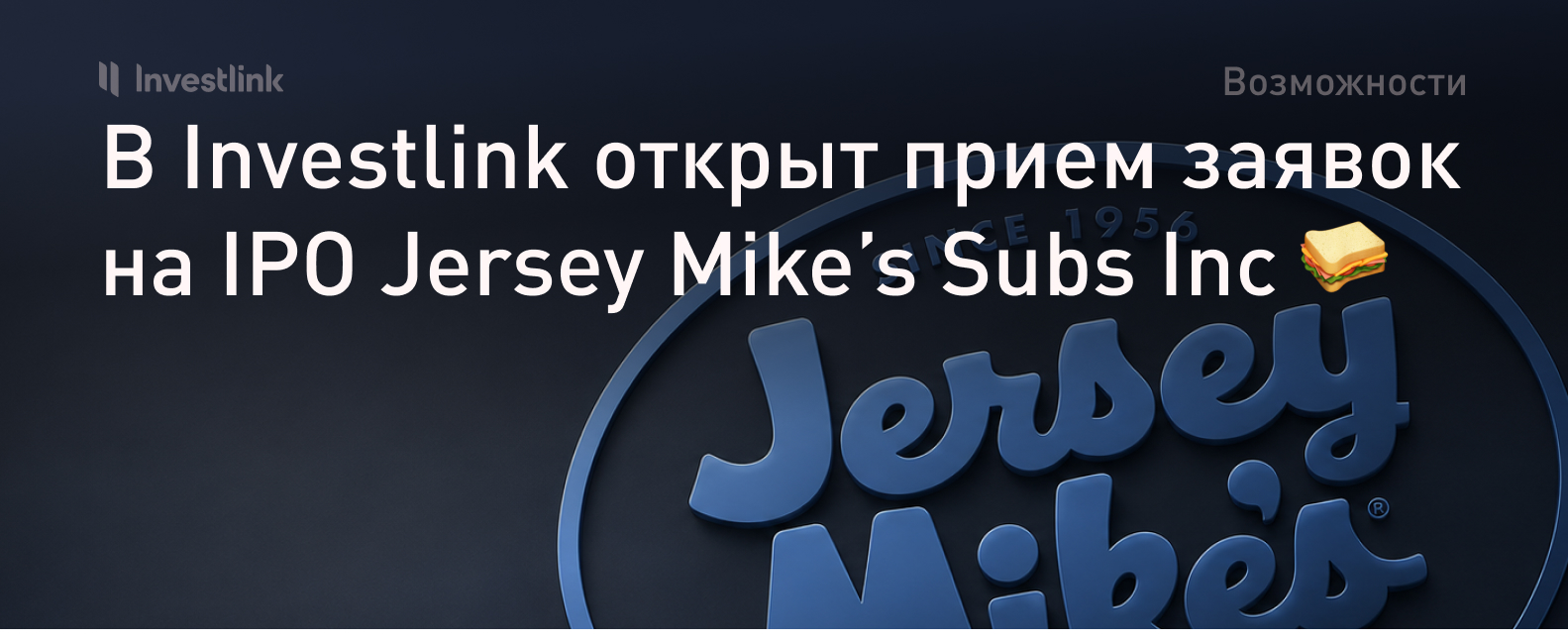 В Investlink открыт прием заявок на IPO Jersey Mike’s Subs Inc