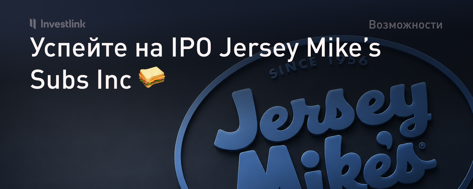 В Investlink открыт прием заявок на IPO Jersey Mike’s Subs Inc