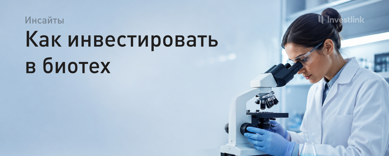 Как инвестировать в биотех