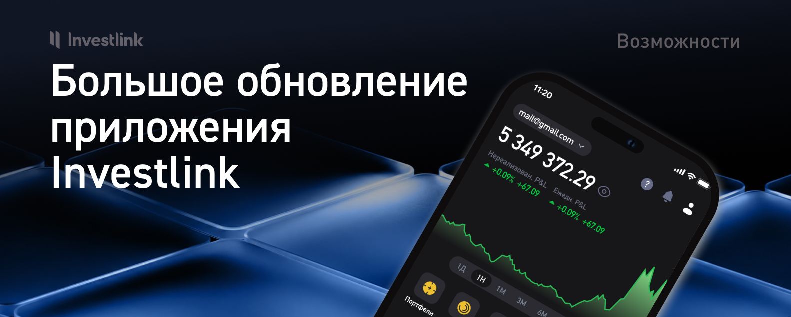 Обновление Investlink 1.6.2: курс на активную торговлю