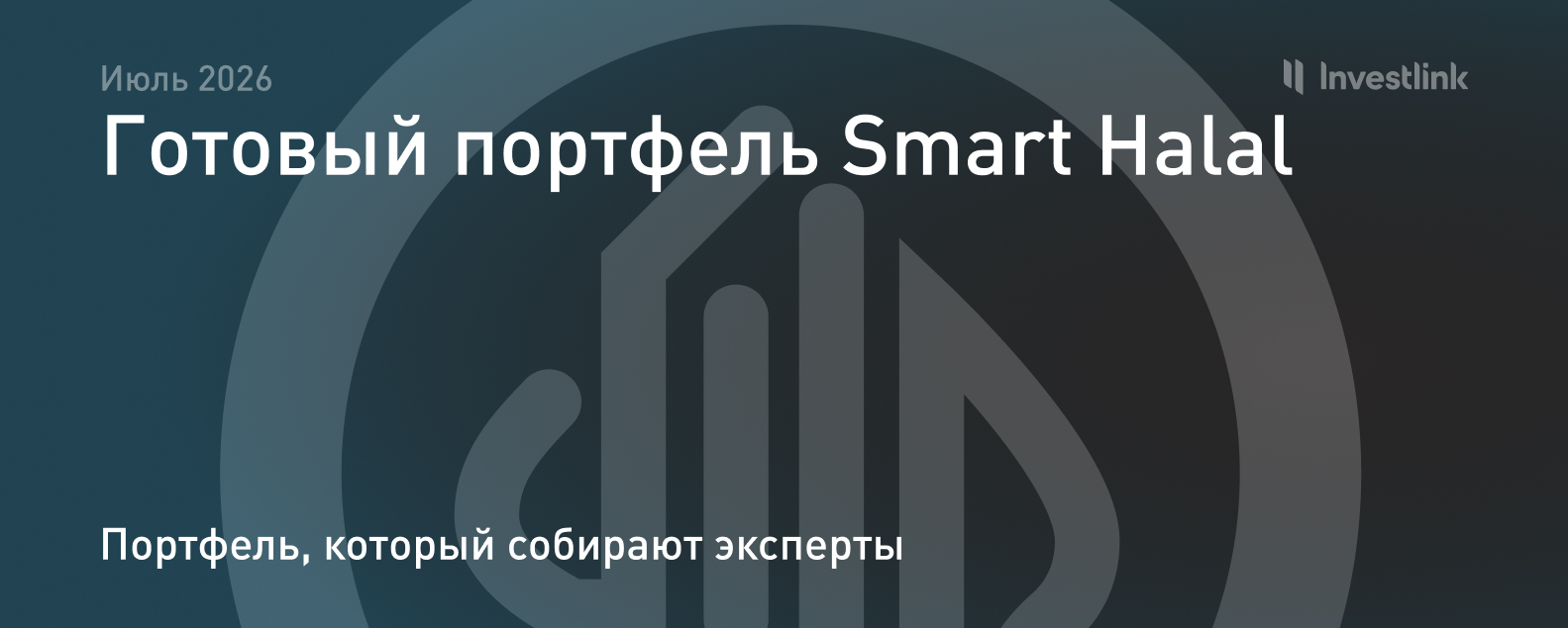 Готовый портфель Smart Halal — июль 2026