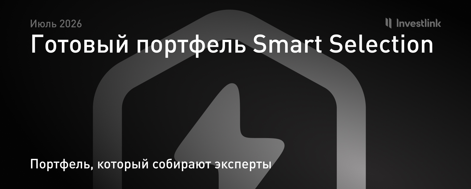 Готовый портфель Smart Selection — июль 2026
