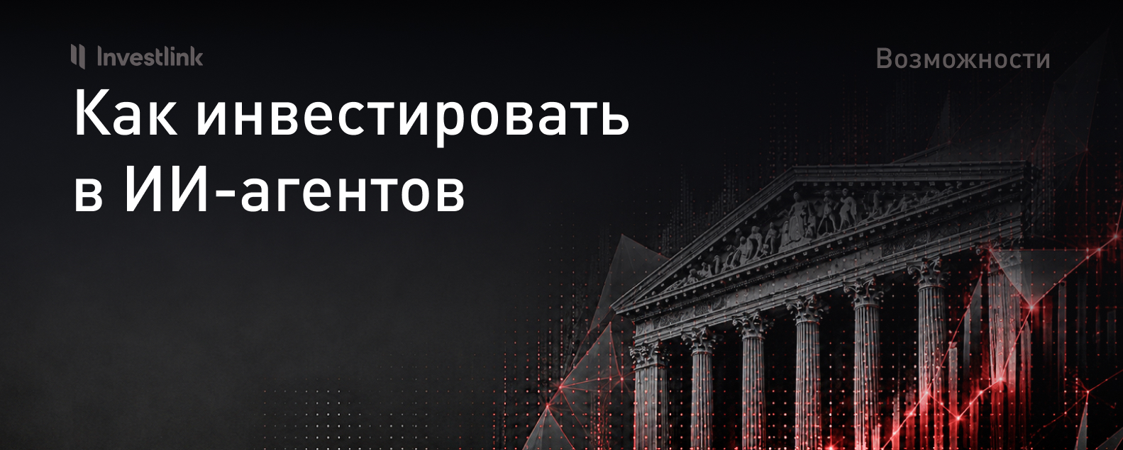 Как инвестировать в ИИ-агентов