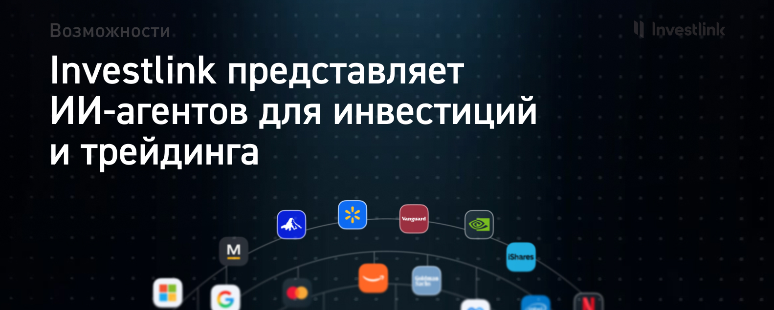 Investlink представляет ИИ-агентов для инвестиций и трейдинга