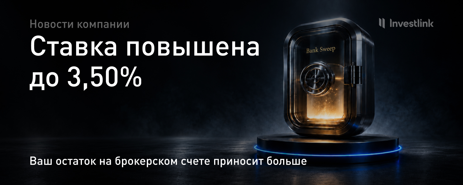 Ставка High-Yield Cash повышена до 3,50% годовых