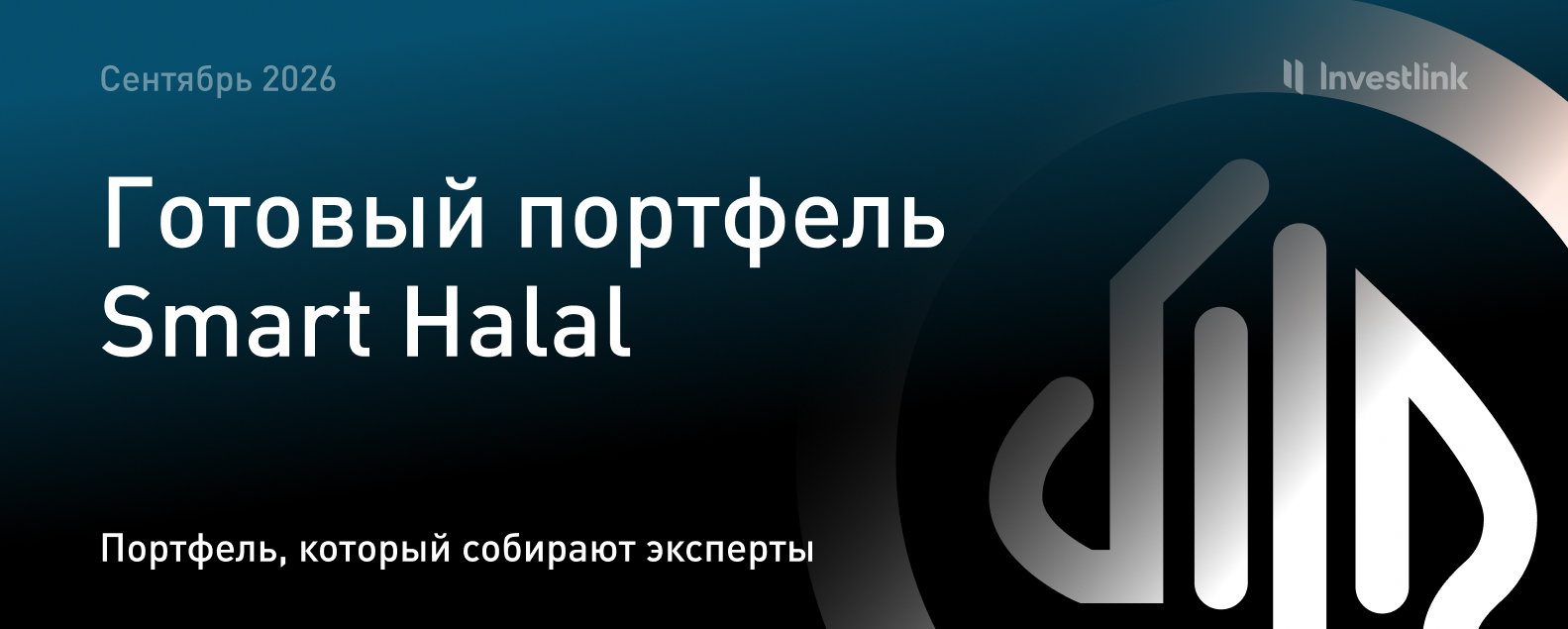 Готовый портфель Smart Halal — сентябрь 2026